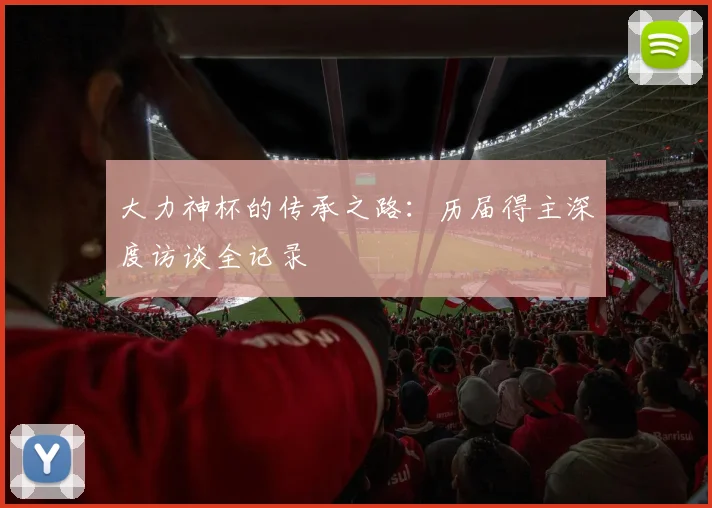 大力神杯的传承之路：历届得主深度访谈全记录