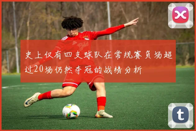 史上仅有四支球队在常规赛负场超过20场仍然夺冠的战绩分析